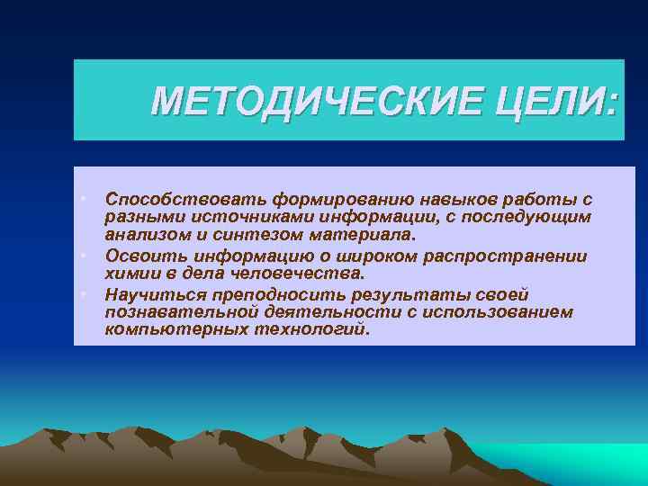 МЕТОДИЧЕСКИЕ ЦЕЛИ: • Способствовать формированию навыков работы с разными источниками информации, с последующим анализом