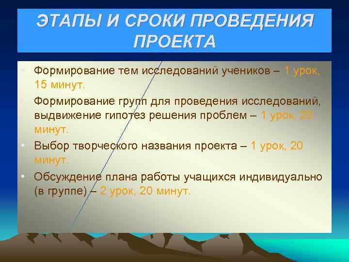 ЭТАПЫ И СРОКИ ПРОВЕДЕНИЯ ПРОЕКТА • Формирование тем исследований учеников – 1 урок, 15