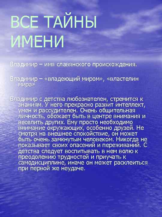 ВСЕ ТАЙНЫ ИМЕНИ Владимир – имя славянского происхождения. Владимир – «владеющий миром» , «властелин