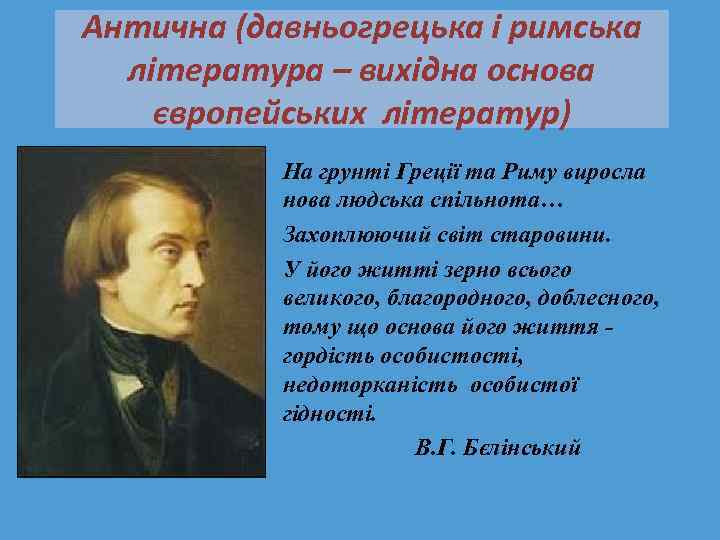 Антична (давньогрецька і римська література – вихідна основа європейських літератур) На грунті Греції та