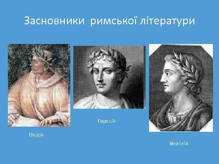 Засновники римської літератури Горацій Овідій Вергілій 