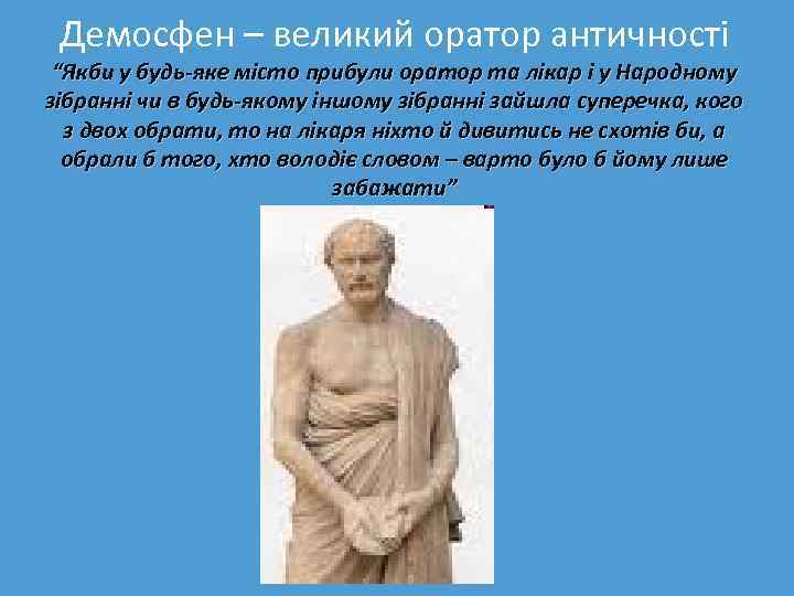 Демосфен – великий оратор античності “Якби у будь-яке місто прибули оратор та лікар і