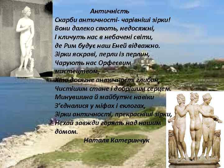 Античність Скарби античності- чарівніші зірки! Вони далеко сяють, недосяжні, І кличуть нас в небачені