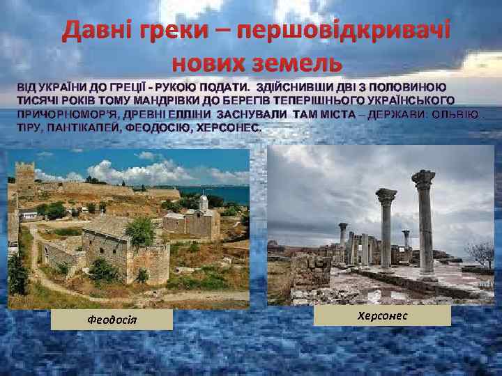 Давні греки – першовідкривачі нових земель ВІД УКРАЇНИ ДО ГРЕЦІЇ - РУКОЮ ПОДАТИ. ЗДІЙСНИВШИ