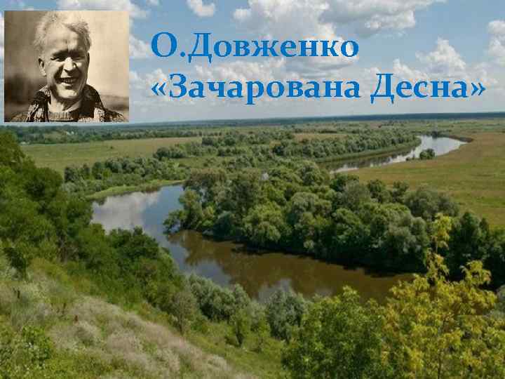 О. Довженко «Зачарована Десна» 