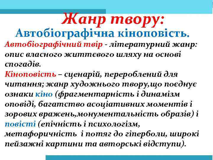 Жанр твору: Автобіографічна кіноповість. Автобіографічний твір - літературний жанр: опис власного життєвого шляху на