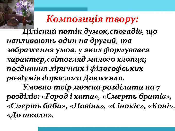 Композиція твору: Цілісний потік думок, спогадів, що напливають один на другий, та зображення умов,