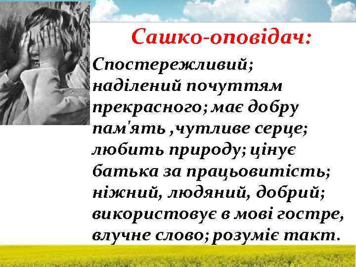 Сашко-оповідач: Спостережливий; наділений почуттям прекрасного; має добру пам'ять , чутливе серце; любить природу; цінує