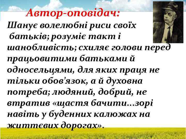 Автор-оповідач: Шанує волелюбні риси своїх батьків; розуміє такт і шанобливість; схиляє голови перед працьовитими