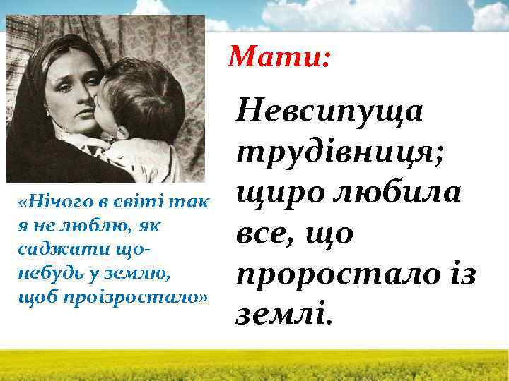 Мати: «Нічого в світі так я не люблю, як саджати щонебудь у землю, щоб