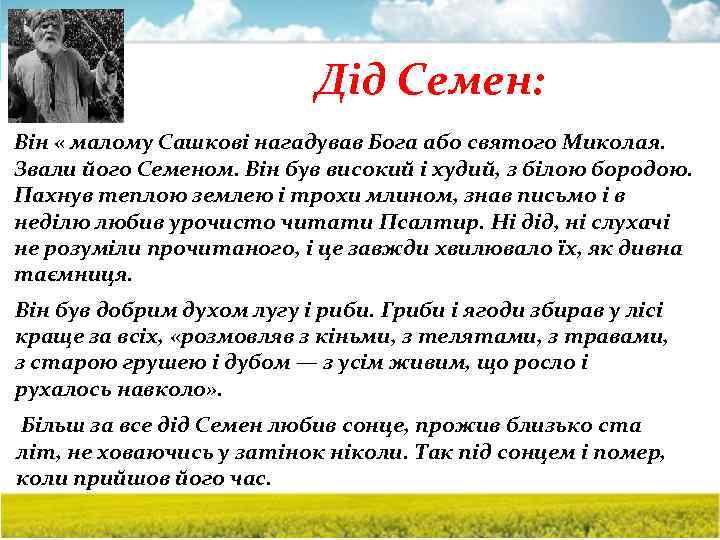 Дід Семен: Він « малому Сашкові нагадував Бога або святого Миколая. Звали його Семеном.