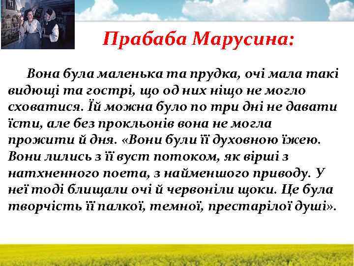 Прабаба Марусина: Вона була маленька та прудка, очі мала такі видющі та гострі, що