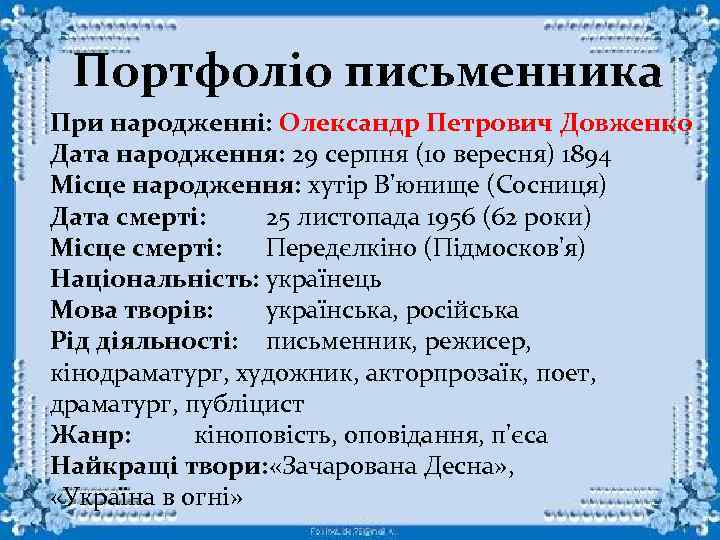 Портфоліо письменника При народженні: Олександр Петрович Довженко Дата народження: 29 серпня (10 вересня) 1894