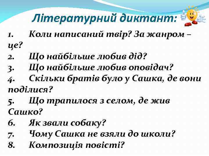 Літературний диктант: 1. Коли написаний твір? За жанром – це? 2. Що найбільше любив