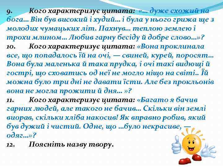 9. Кого характеризує цитата: «… дуже схожий на бога… Він був високий і худий…