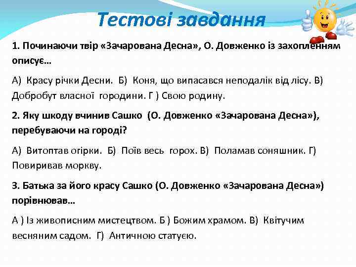 Тестові завдання 1. Починаючи твір «Зачарована Десна» , О. Довженко із захопленням описує… А)