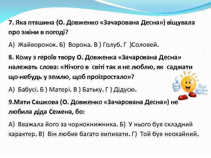 7. Яка пташина (О. Довженко «Зачарована Десна» ) віщувала про зміни в погоді? А)