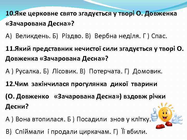 10. Яке церковне свято згадується у творі О. Довженка «Зачарована Десна» ? А) Великдень.