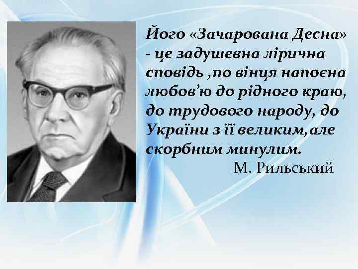 Його «Зачарована Десна» - це задушевна лірична сповідь , по вінця напоєна любов’ю до