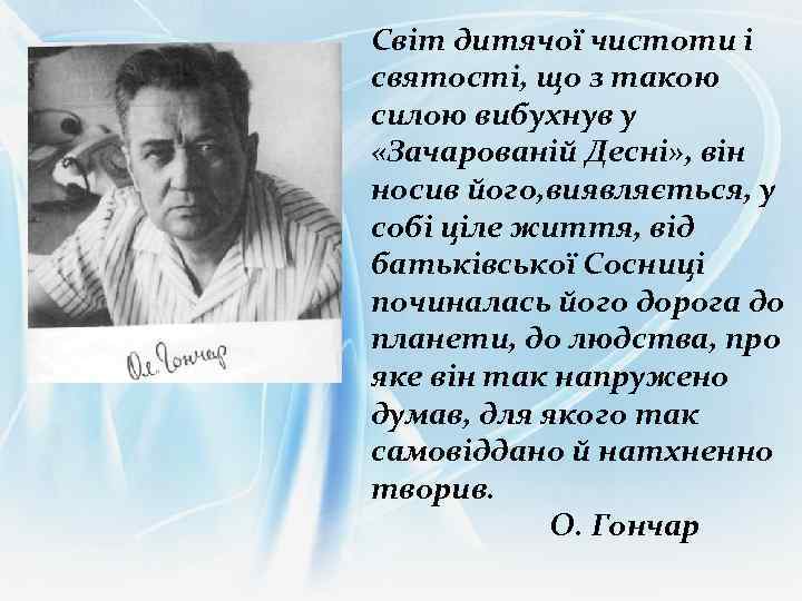 Світ дитячої чистоти і святості, що з такою силою вибухнув у «Зачарованій Десні» ,