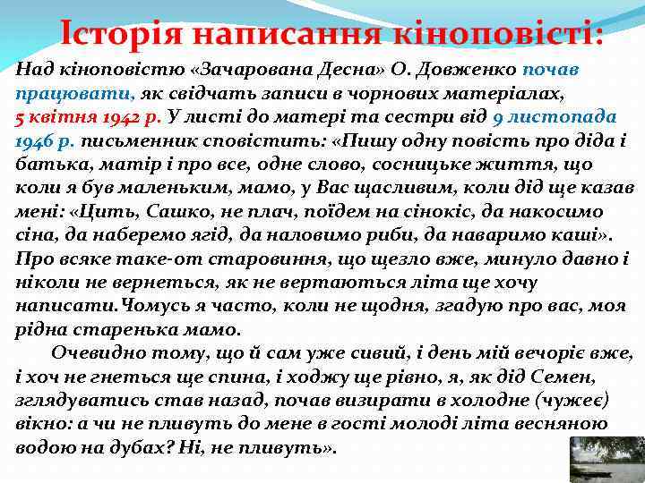 Над кіноповістю «Зачарована Десна» О. Довженко почав працювати, як свідчать записи в чорнових матеріалах,