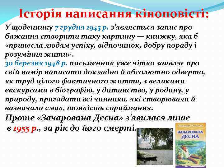 Історія написання кіноповісті: У щоденнику 7 грудня 1945 р. з’являється запис про бажання створити