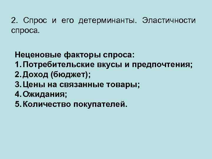 2. Спрос и его детерминанты. Эластичности спроса. Неценовые факторы спроса: 1. Потребительские вкусы и
