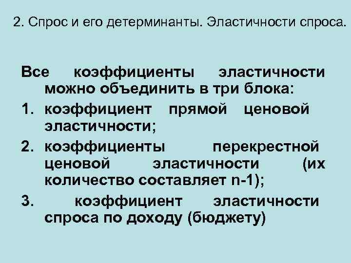 2. Спрос и его детерминанты. Эластичности спроса. Все коэффициенты эластичности можно объединить в три