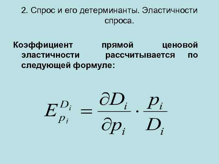 2. Спрос и его детерминанты. Эластичности спроса. Коэффициент прямой ценовой эластичности рассчитывается по следующей