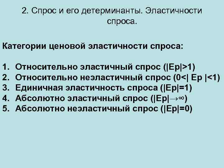 2. Спрос и его детерминанты. Эластичности спроса. Категории ценовой эластичности спроса: 1. 2. 3.