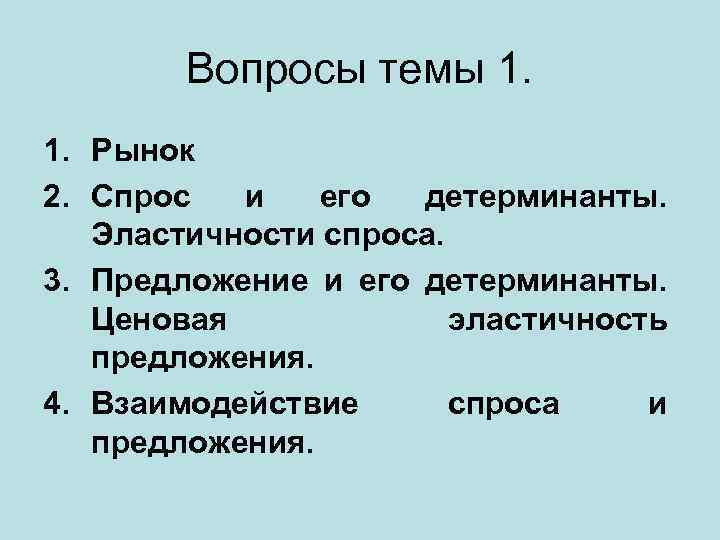 Вопросы темы 1. 1. Рынок 2. Спрос и его детерминанты. Эластичности спроса. 3. Предложение