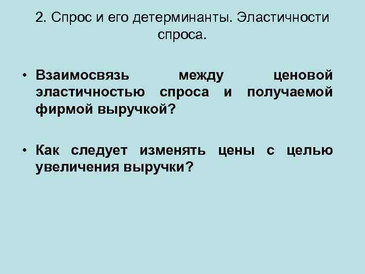 2. Спрос и его детерминанты. Эластичности спроса. • Взаимосвязь между эластичностью спроса и фирмой
