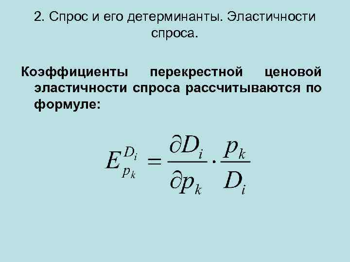 2. Спрос и его детерминанты. Эластичности спроса. Коэффициенты перекрестной ценовой эластичности спроса рассчитываются по