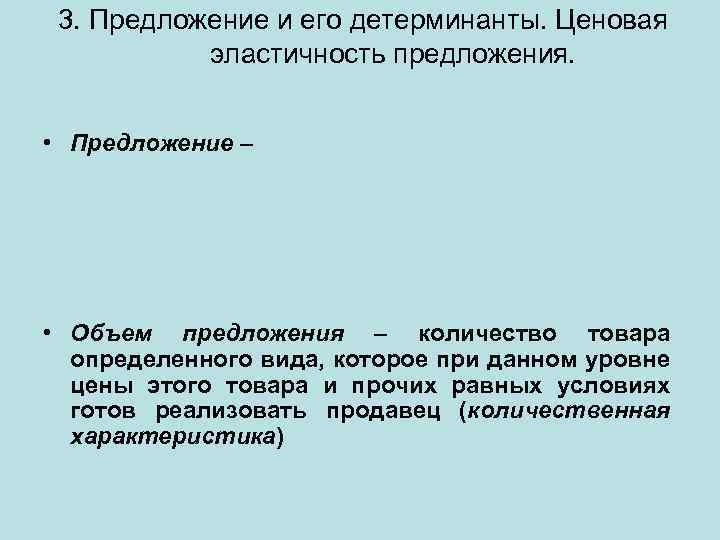 3. Предложение и его детерминанты. Ценовая эластичность предложения. • Предложение – • Объем предложения