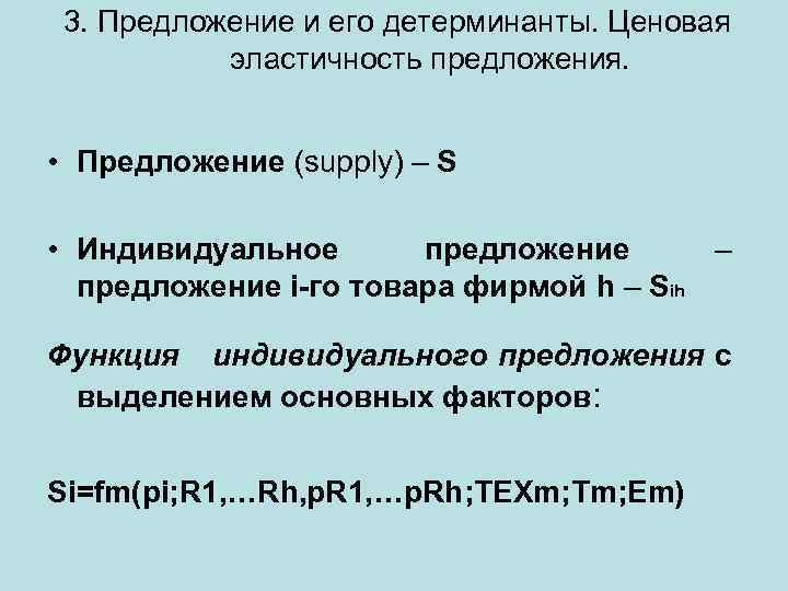 3. Предложение и его детерминанты. Ценовая эластичность предложения. • Предложение (supply) – S •