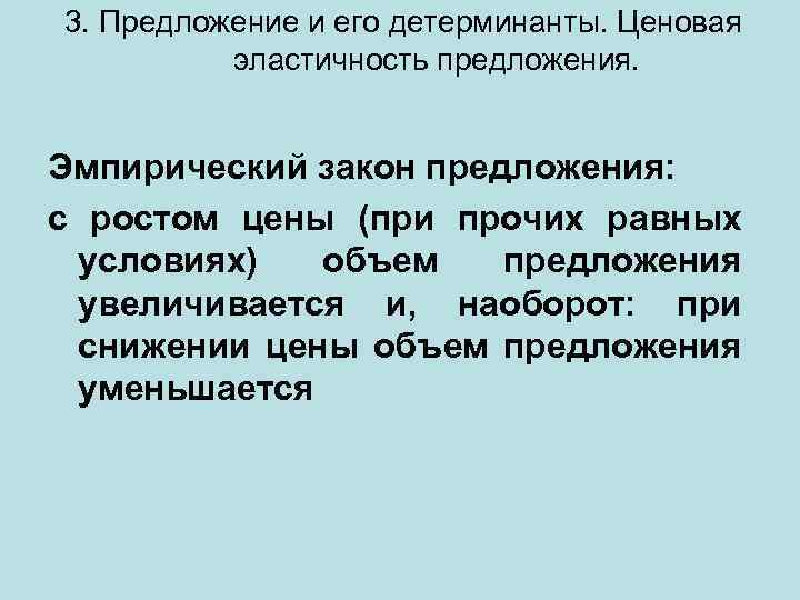 3. Предложение и его детерминанты. Ценовая эластичность предложения. Эмпирический закон предложения: с ростом цены