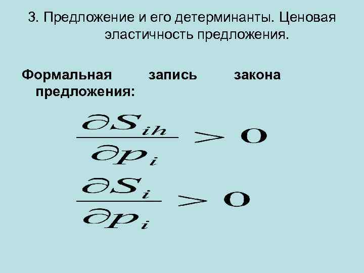 3. Предложение и его детерминанты. Ценовая эластичность предложения. Формальная запись предложения: закона 