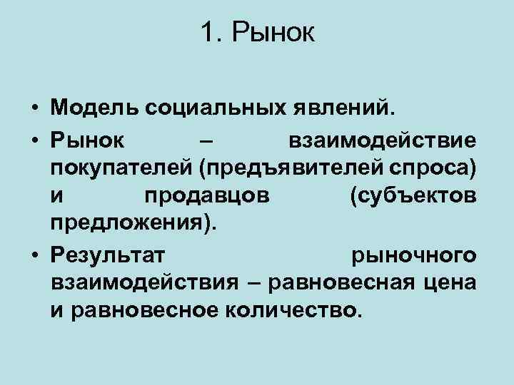 1. Рынок • Модель социальных явлений. • Рынок – взаимодействие покупателей (предъявителей спроса) и
