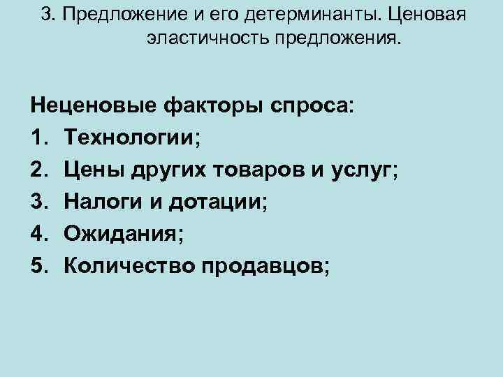 3. Предложение и его детерминанты. Ценовая эластичность предложения. Неценовые факторы спроса: 1. Технологии; 2.