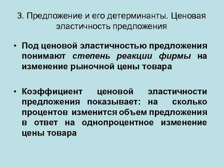 3. Предложение и его детерминанты. Ценовая эластичность предложения • Под ценовой эластичностью предложения понимают