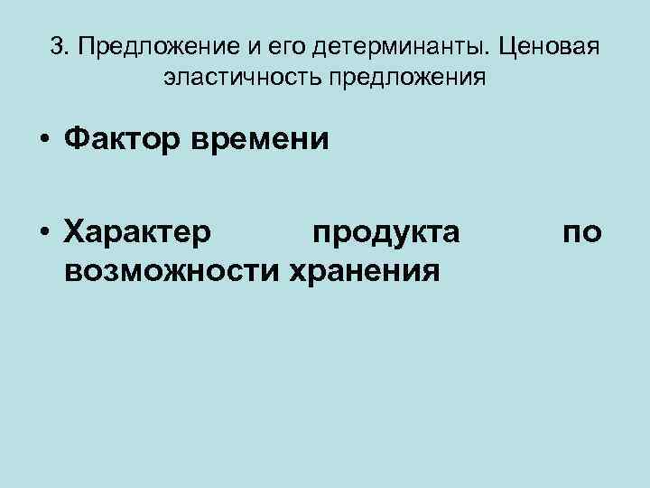 3. Предложение и его детерминанты. Ценовая эластичность предложения • Фактор времени • Характер продукта