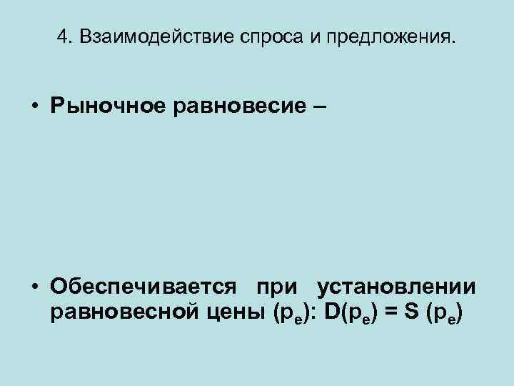 4. Взаимодействие спроса и предложения. • Рыночное равновесие – • Обеспечивается при установлении равновесной