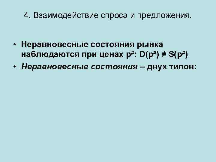 4. Взаимодействие спроса и предложения. • Неравновесные состояния рынка наблюдаются при ценах p#: D(p#)
