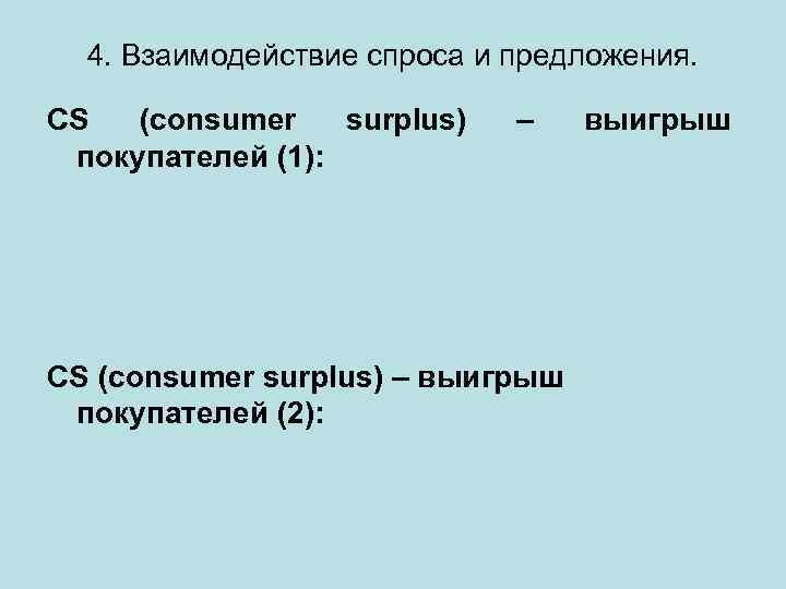 4. Взаимодействие спроса и предложения. CS (consumer surplus) покупателей (1): – CS (consumer surplus)