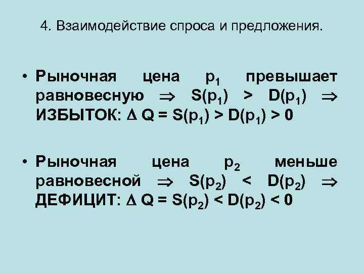 4. Взаимодействие спроса и предложения. • Рыночная цена p 1 превышает равновесную S(p 1)