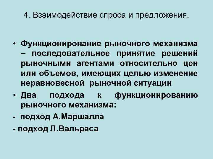 4. Взаимодействие спроса и предложения. • Функционирование рыночного механизма – последовательное принятие решений рыночными