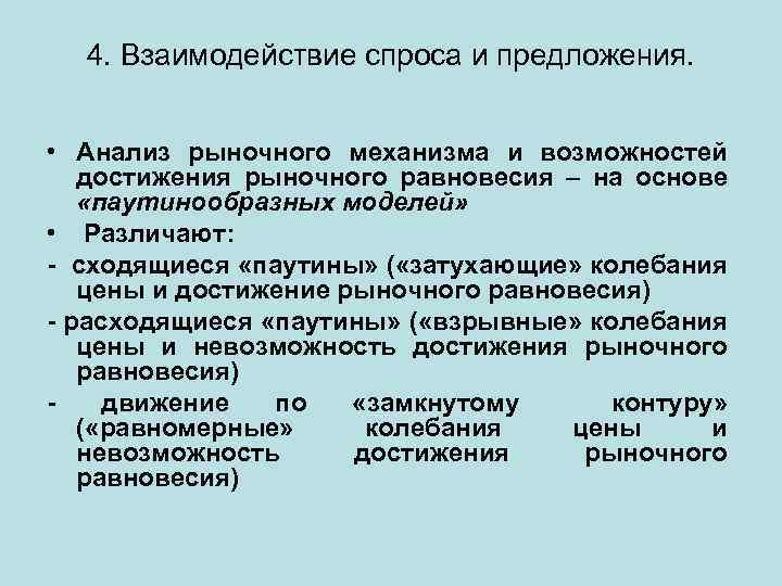 4. Взаимодействие спроса и предложения. • Анализ рыночного механизма и возможностей достижения рыночного равновесия