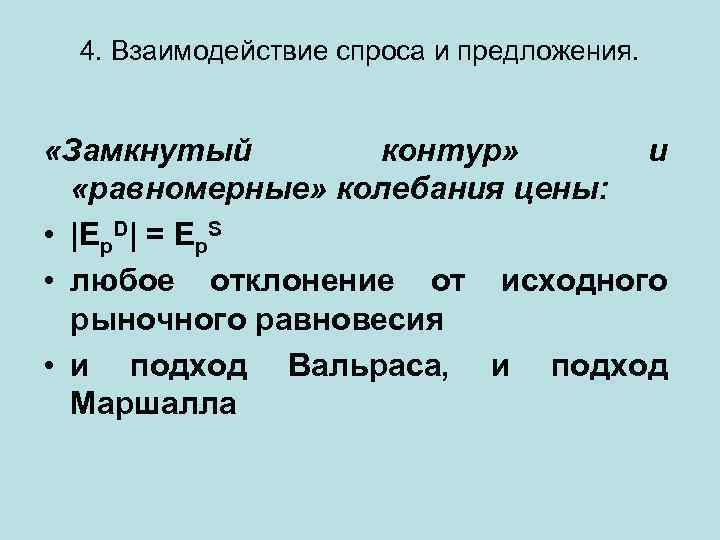 4. Взаимодействие спроса и предложения. «Замкнутый контур» и «равномерные» колебания цены: • |Ep. D|