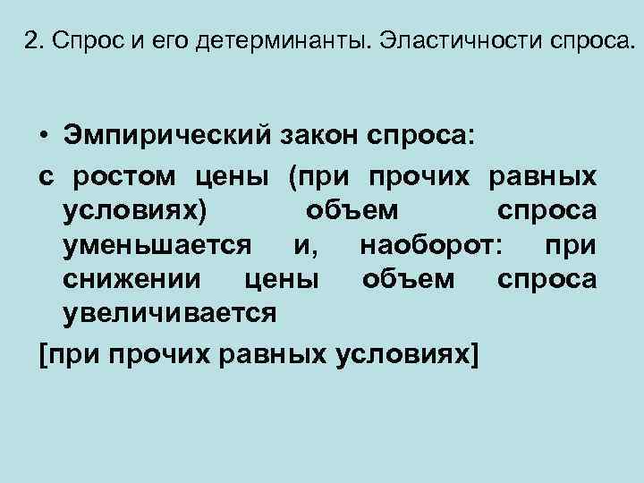 2. Спрос и его детерминанты. Эластичности спроса. • Эмпирический закон спроса: с ростом цены