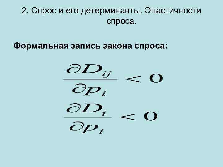 2. Спрос и его детерминанты. Эластичности спроса. Формальная запись закона спроса: 
